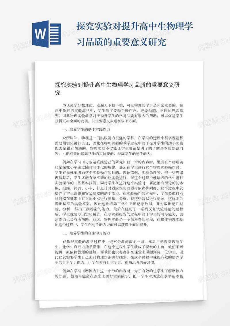 探究实验对提升高中生物理学习品质的重要意义研究