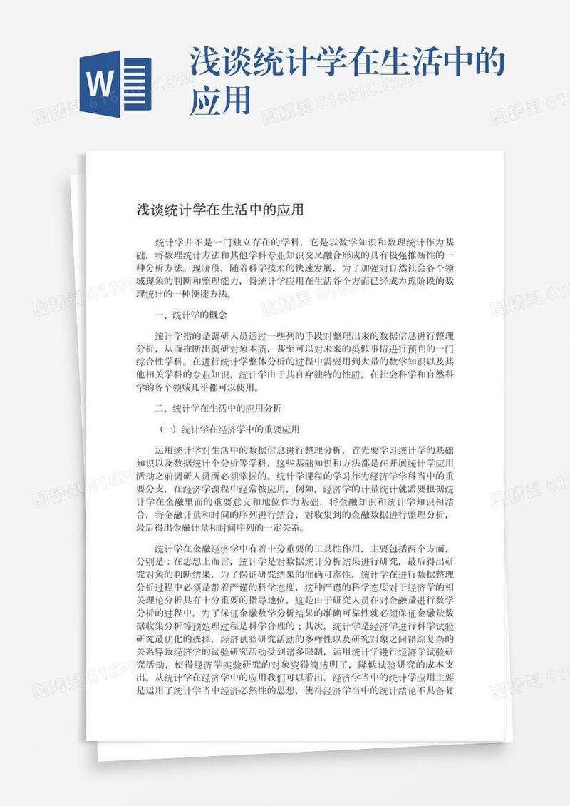 浅谈统计学在生活中的应用