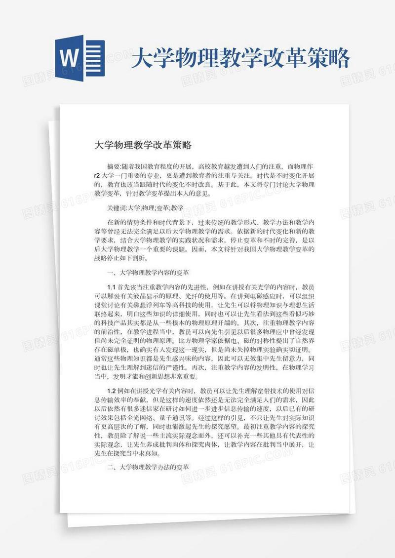 大学物理教学改革策略