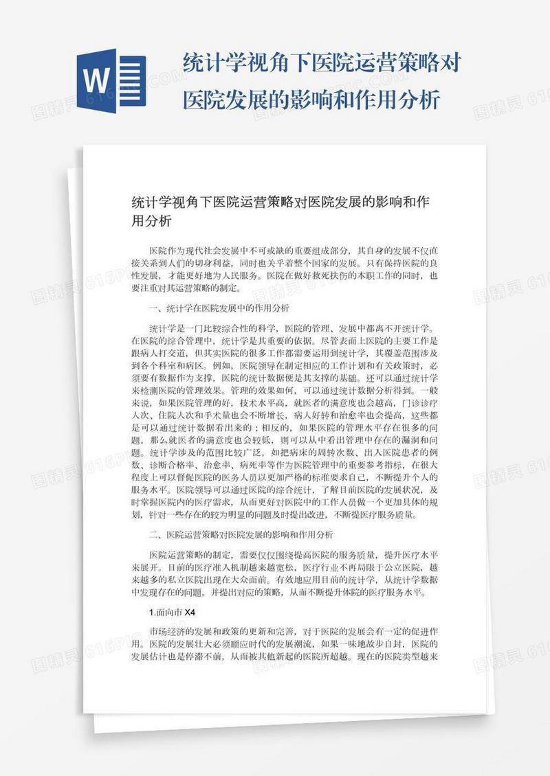 统计学视角下医院运营策略对医院发展的影响和作用分析