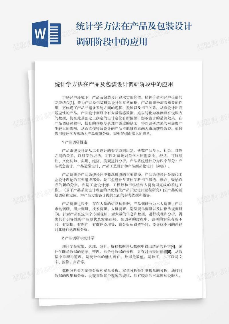 统计学方法在产品及包装设计调研阶段中的应用