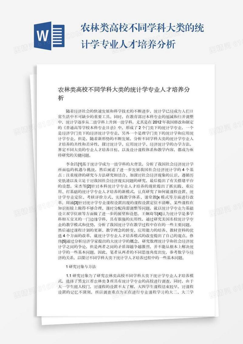 农林类高校不同学科大类的统计学专业人才培养分析