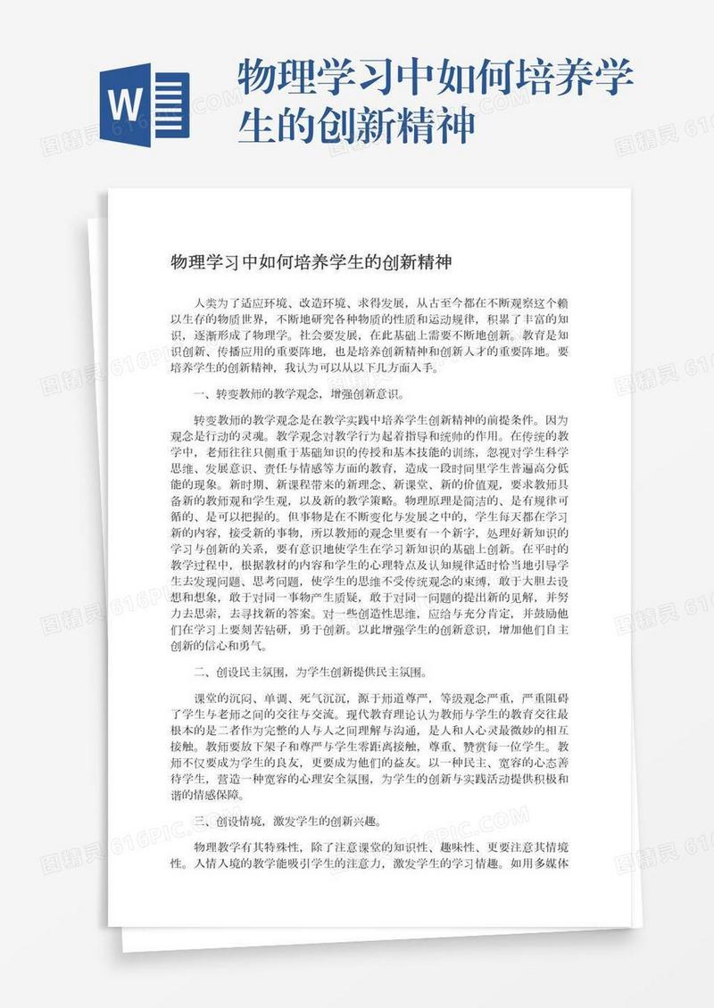 物理学习中如何培养学生的创新精神
