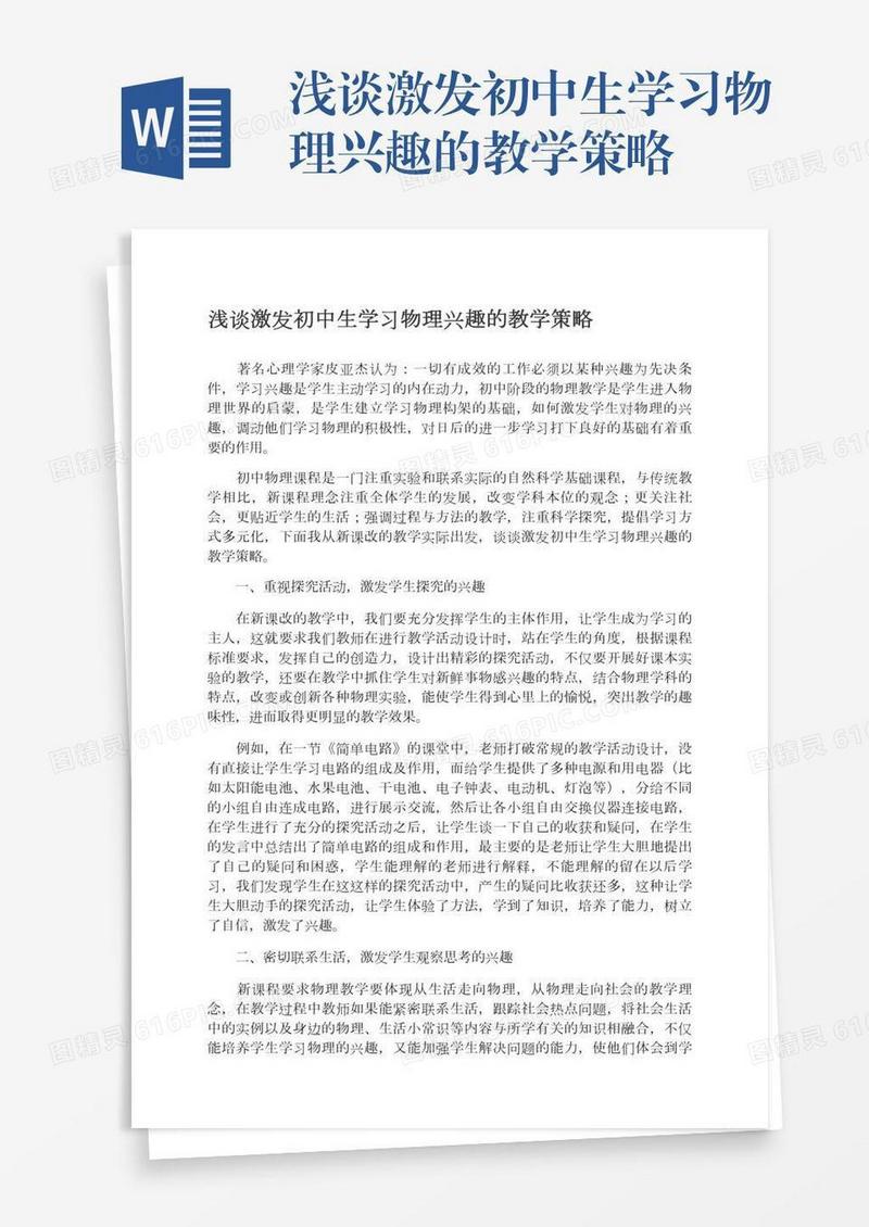 浅谈激发初中生学习物理兴趣的教学策略