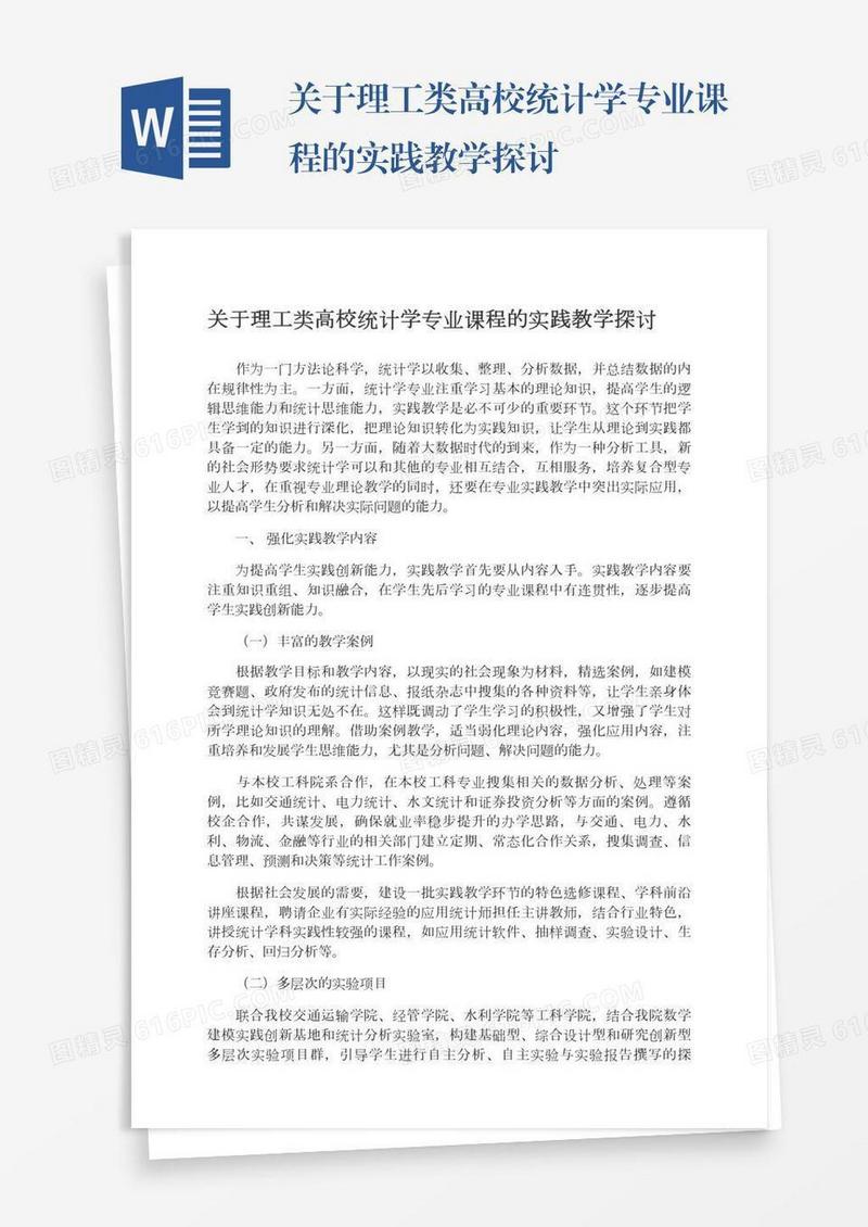 关于理工类高校统计学专业课程的实践教学探讨