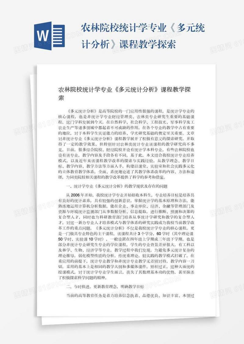 农林院校统计学专业《多元统计分析》课程教学探索