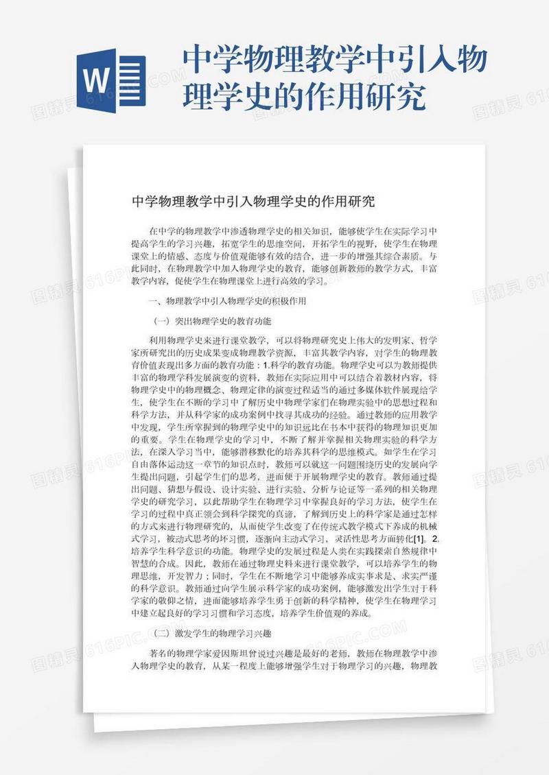 中学物理教学中引入物理学史的作用研究