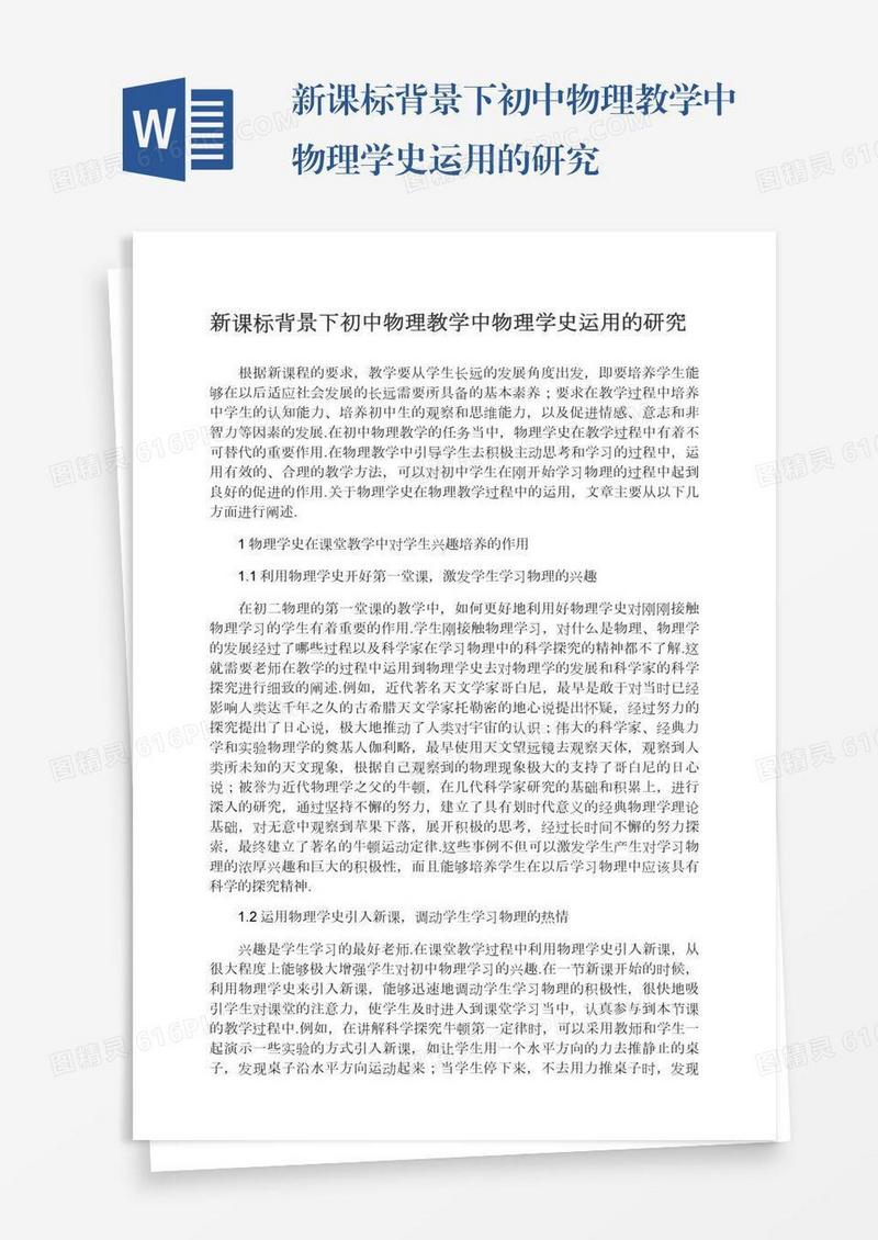 新课标背景下初中物理教学中物理学史运用的研究