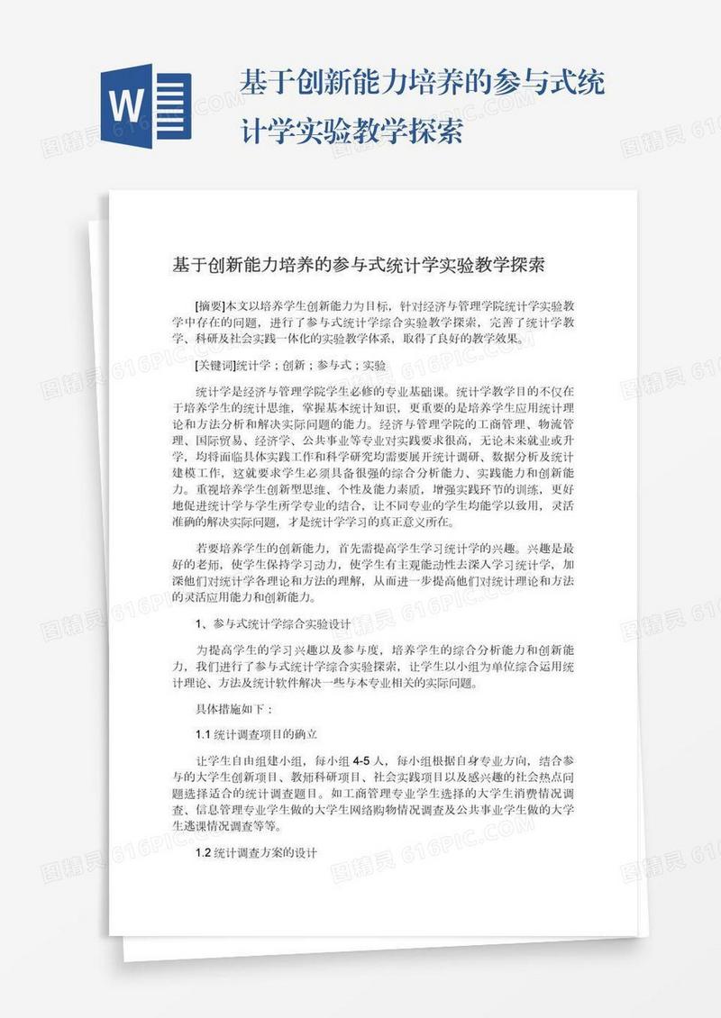 基于创新能力培养的参与式统计学实验教学探索