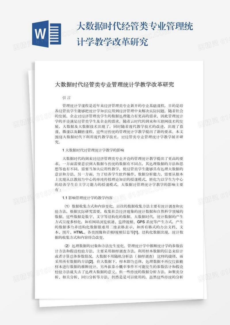 大数据时代经管类专业管理统计学教学改革研究