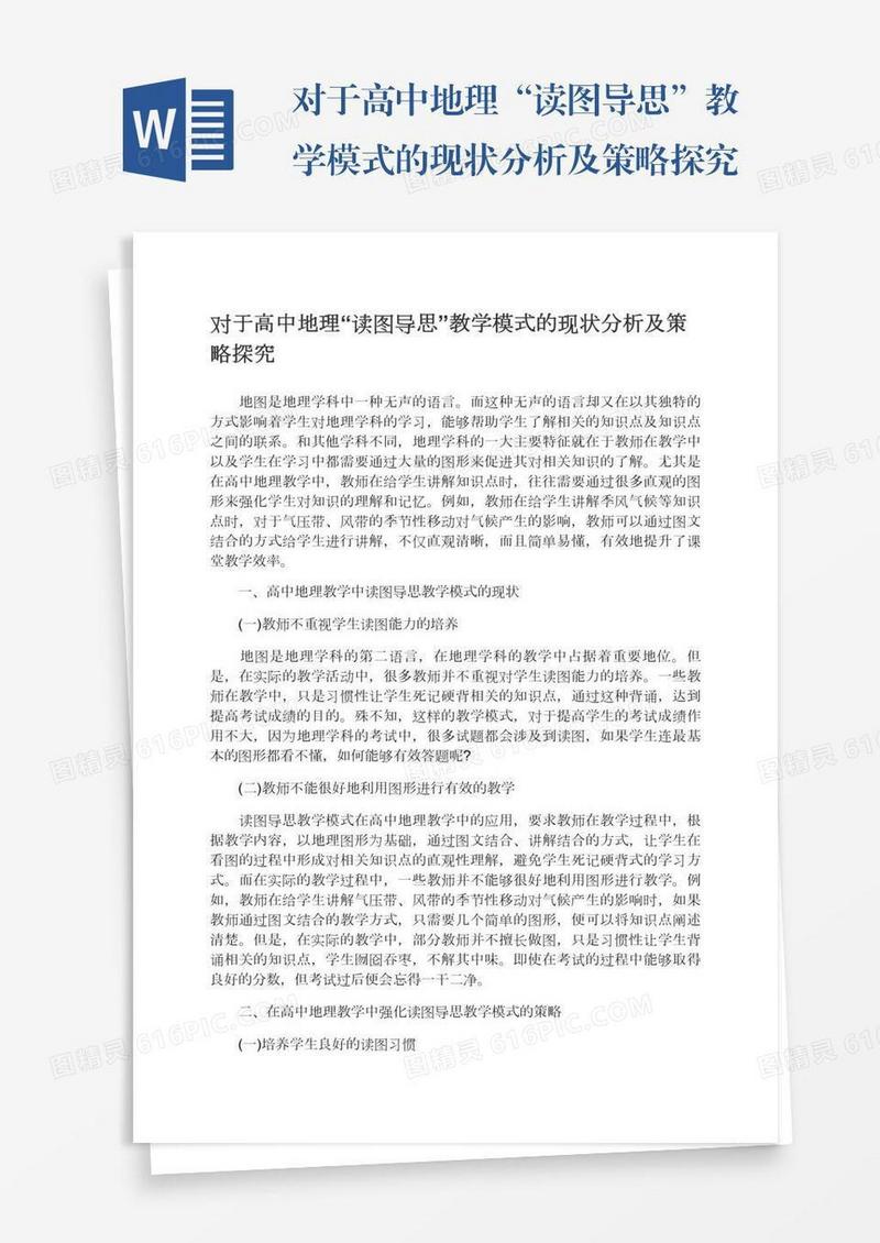 对于高中地理“读图导思”教学模式的现状分析及策略探究