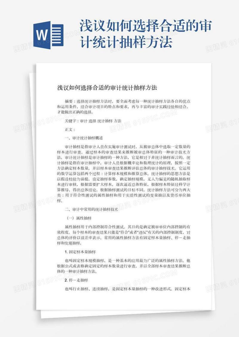浅议如何选择合适的审计统计抽样方法