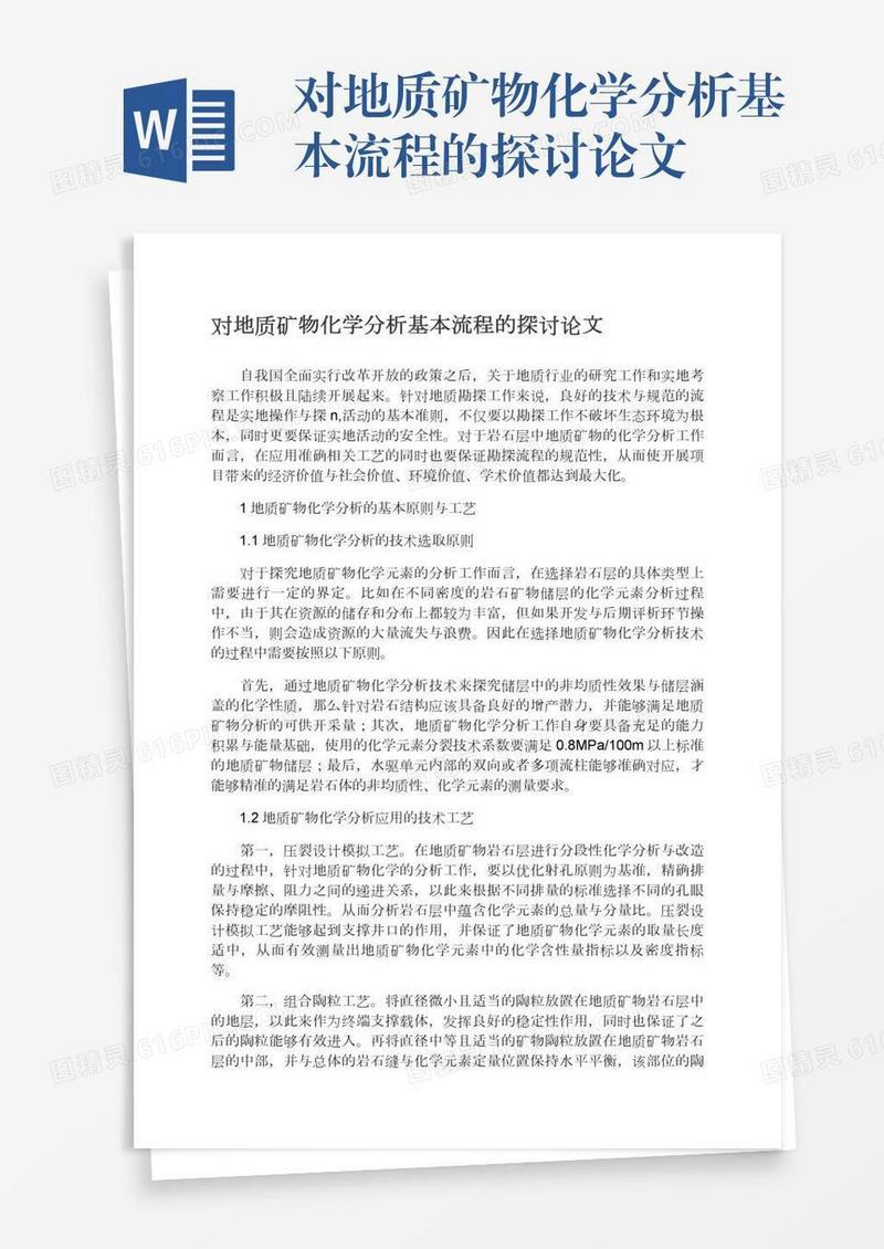 对地质矿物化学分析基本流程的探讨论文