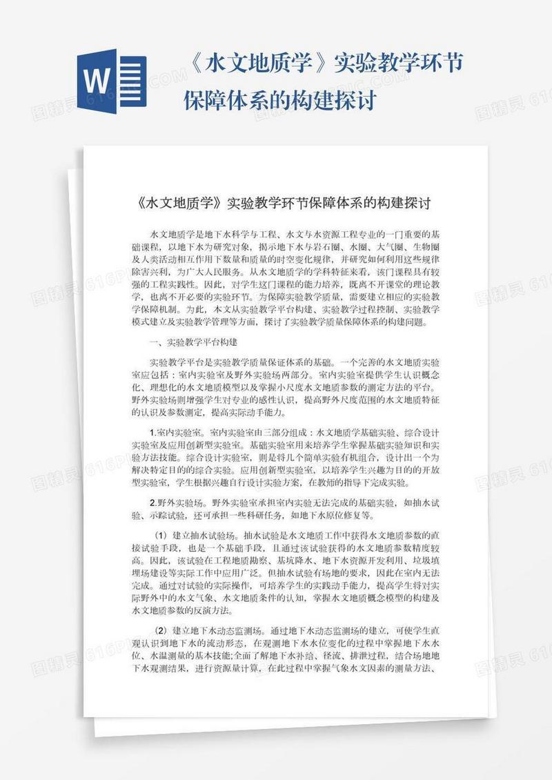 《水文地质学》实验教学环节保障体系的构建探讨