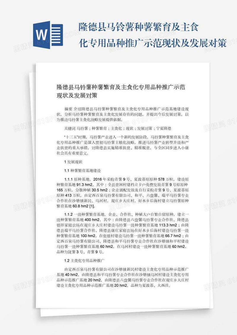 隆德县马铃薯种薯繁育及主食化专用品种推广示范现状及发展对策