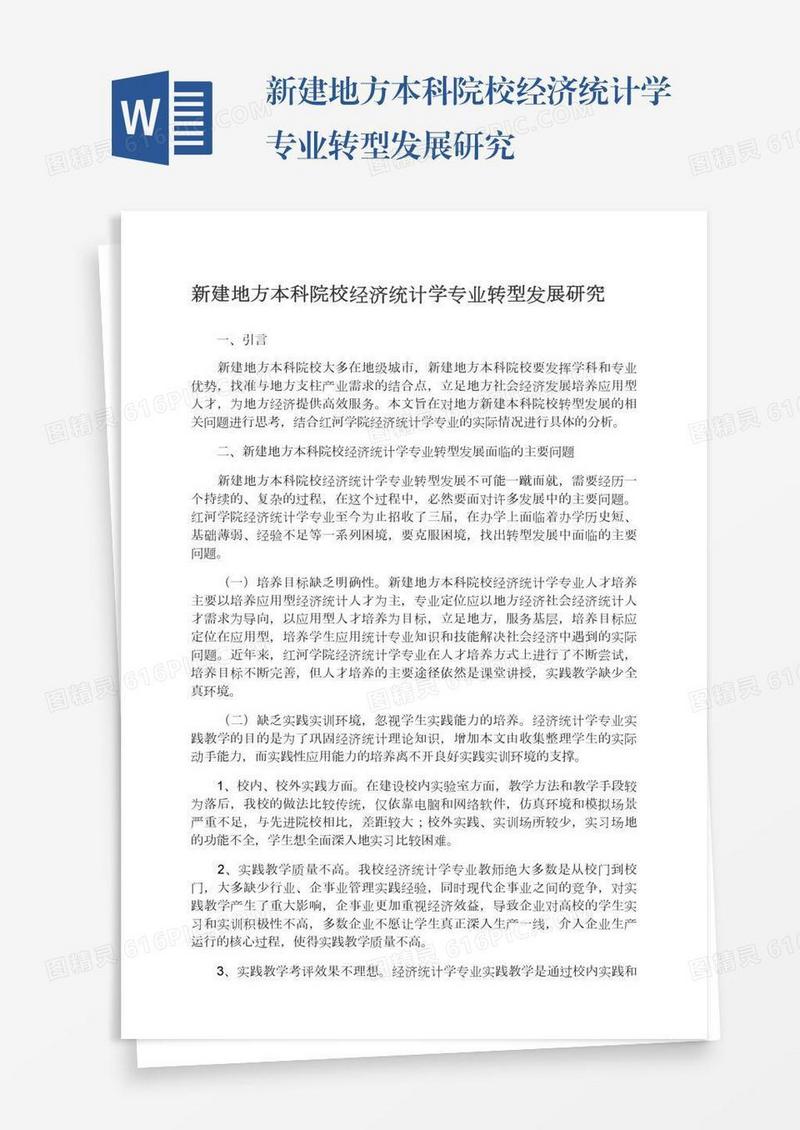 新建地方本科院校经济统计学专业转型发展研究