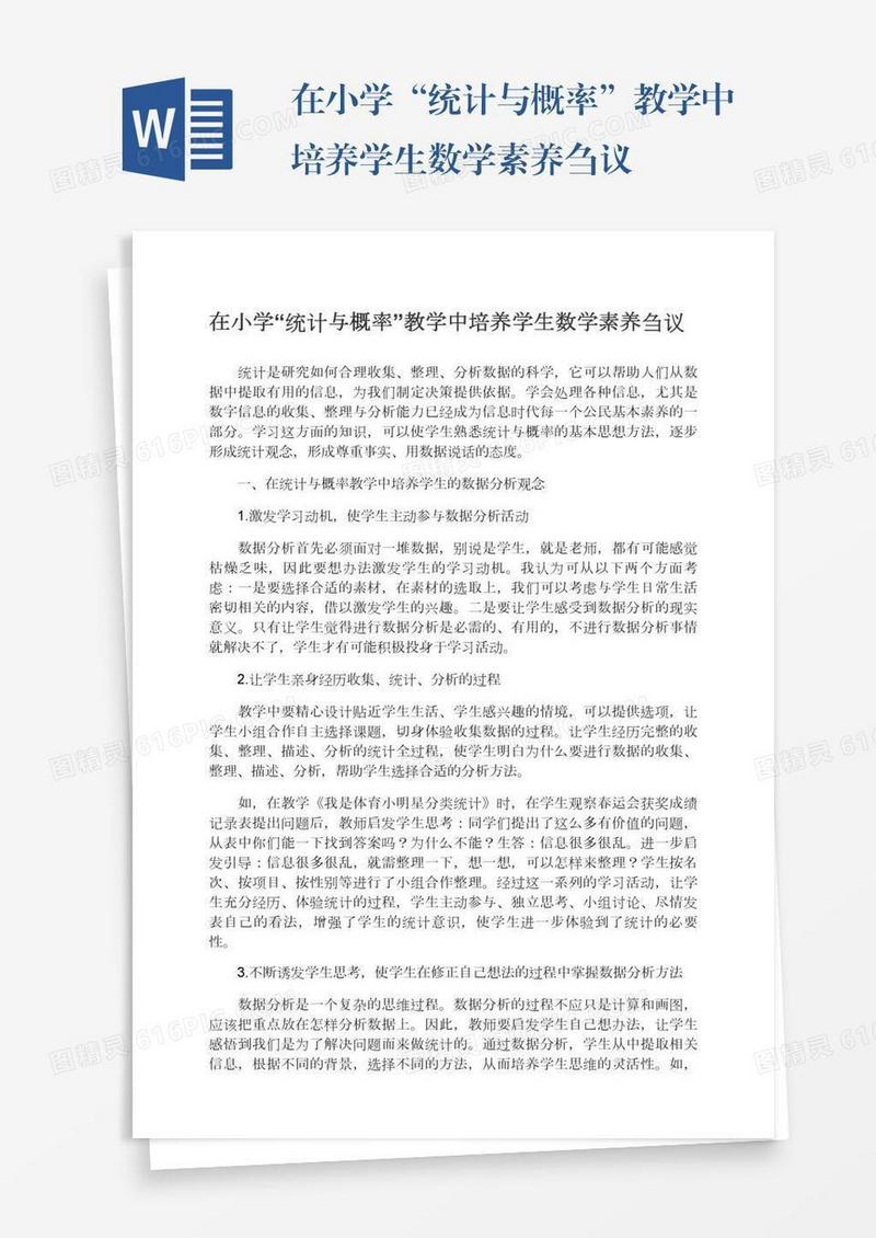 在小学“统计与概率”教学中培养学生数学素养刍议