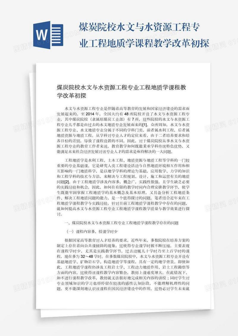 煤炭院校水文与水资源工程专业工程地质学课程教学改革初探