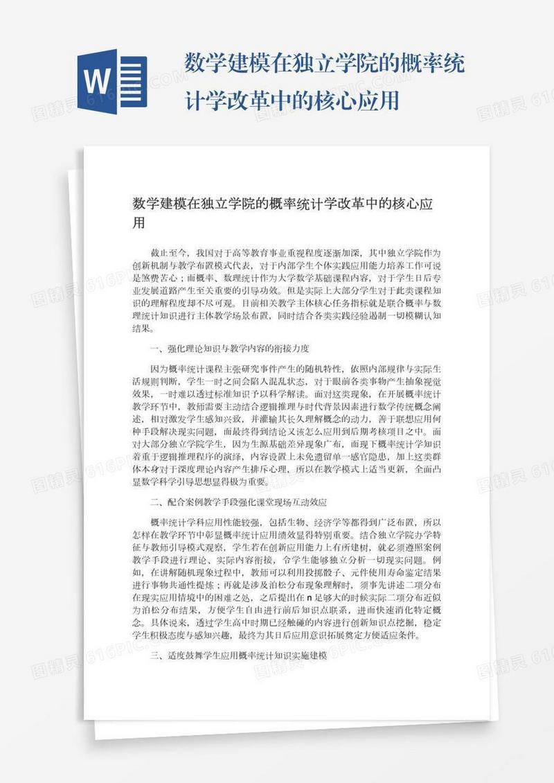 数学建模在独立学院的概率统计学改革中的核心应用
