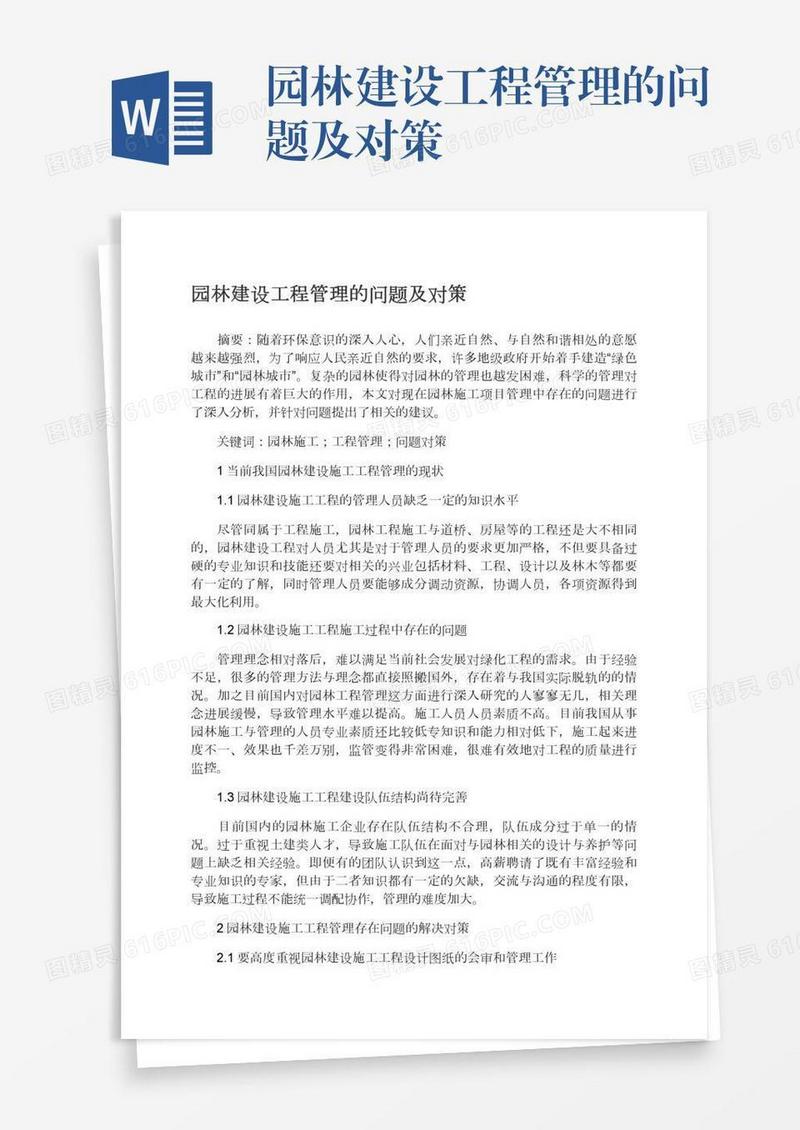 园林建设工程管理的问题及对策
