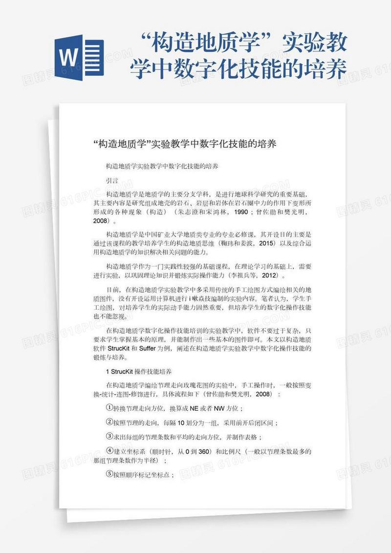 “构造地质学”实验教学中数字化技能的培养