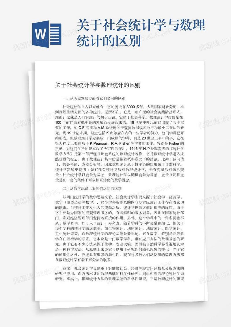 关于社会统计学与数理统计的区别