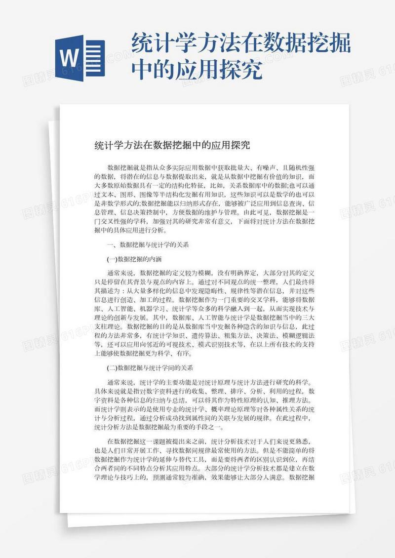 统计学方法在数据挖掘中的应用探究