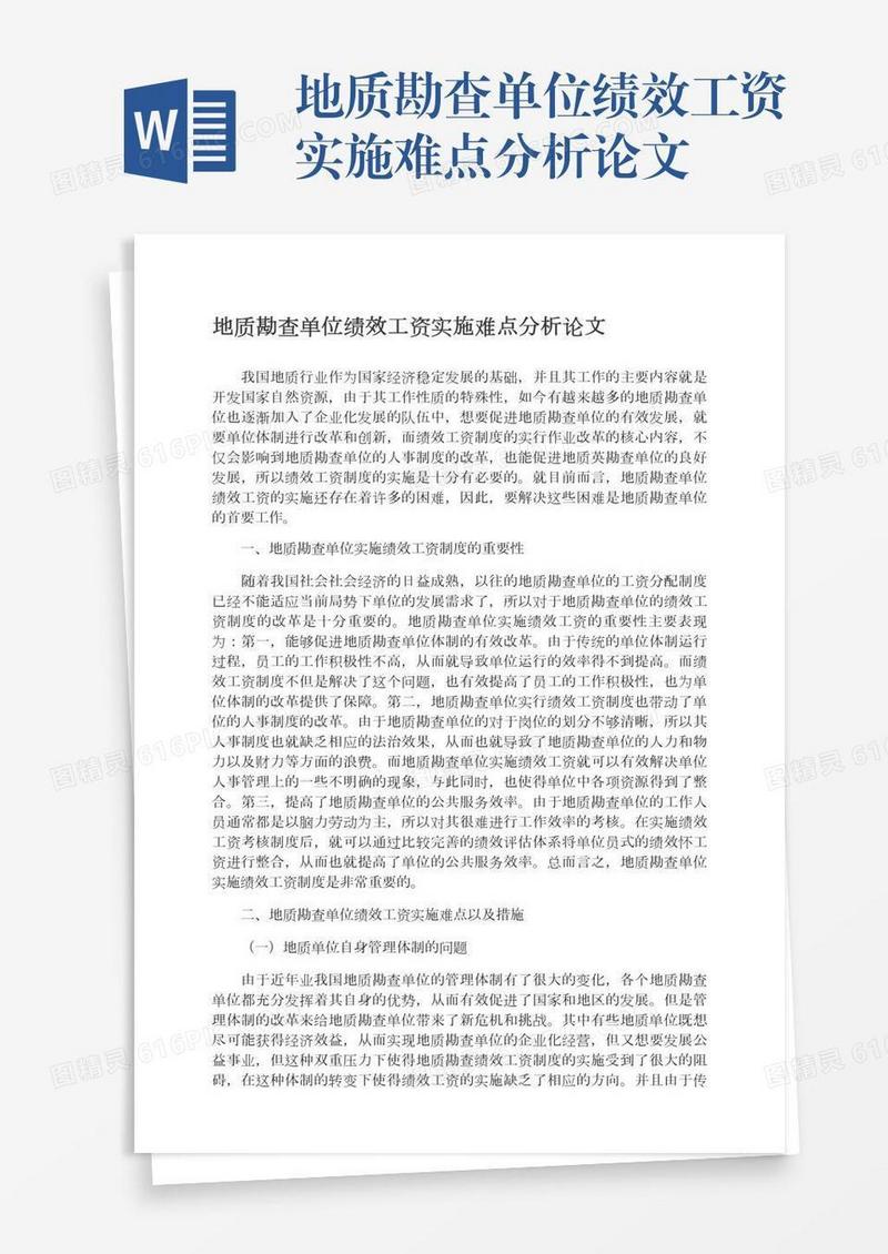 地质勘查单位绩效工资实施难点分析论文