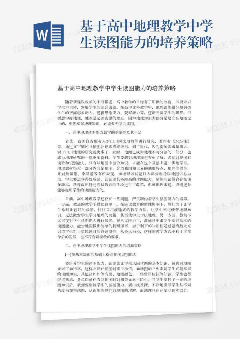 基于高中地理教学中学生读图能力的培养策略