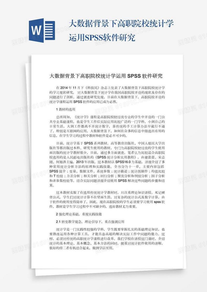 大数据背景下高职院校统计学运用SPSS软件研究