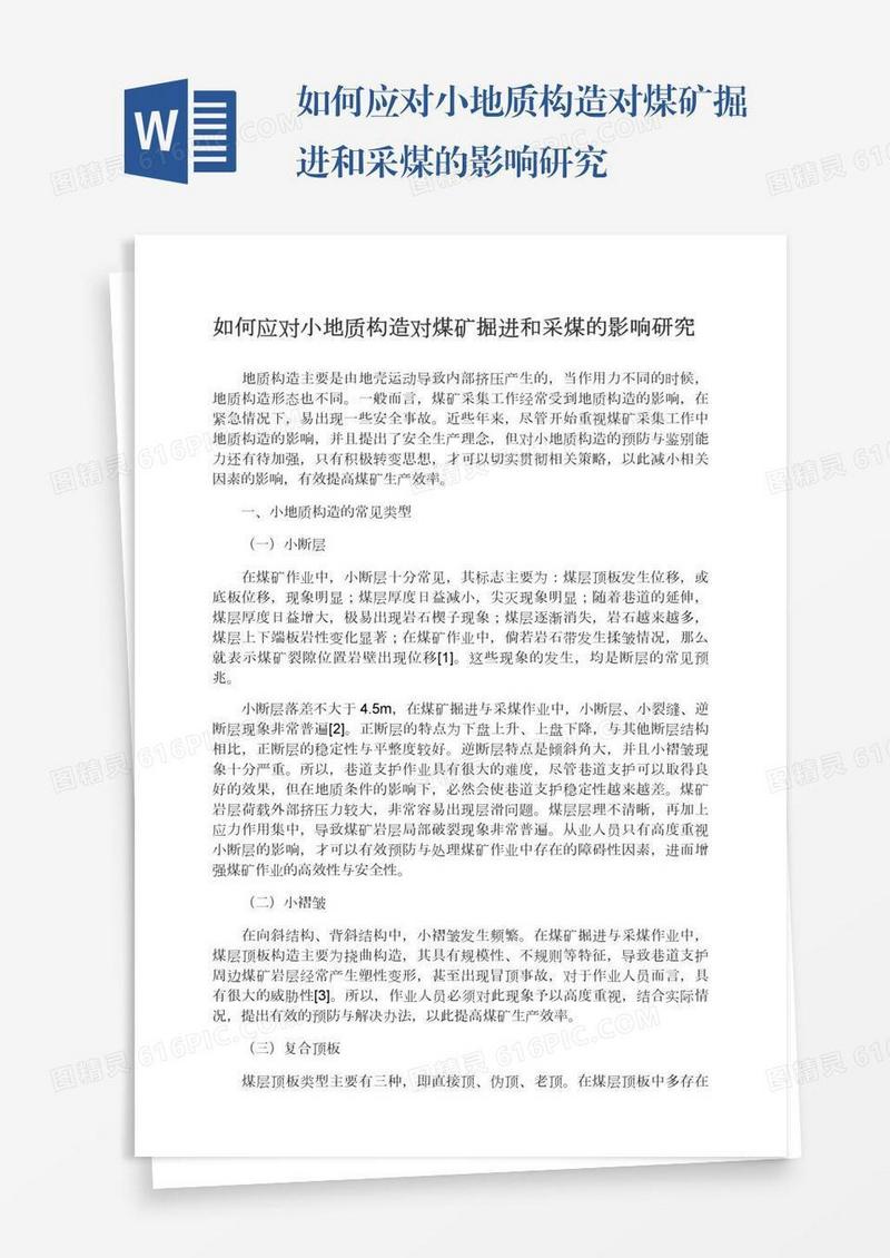 如何应对小地质构造对煤矿掘进和采煤的影响研究