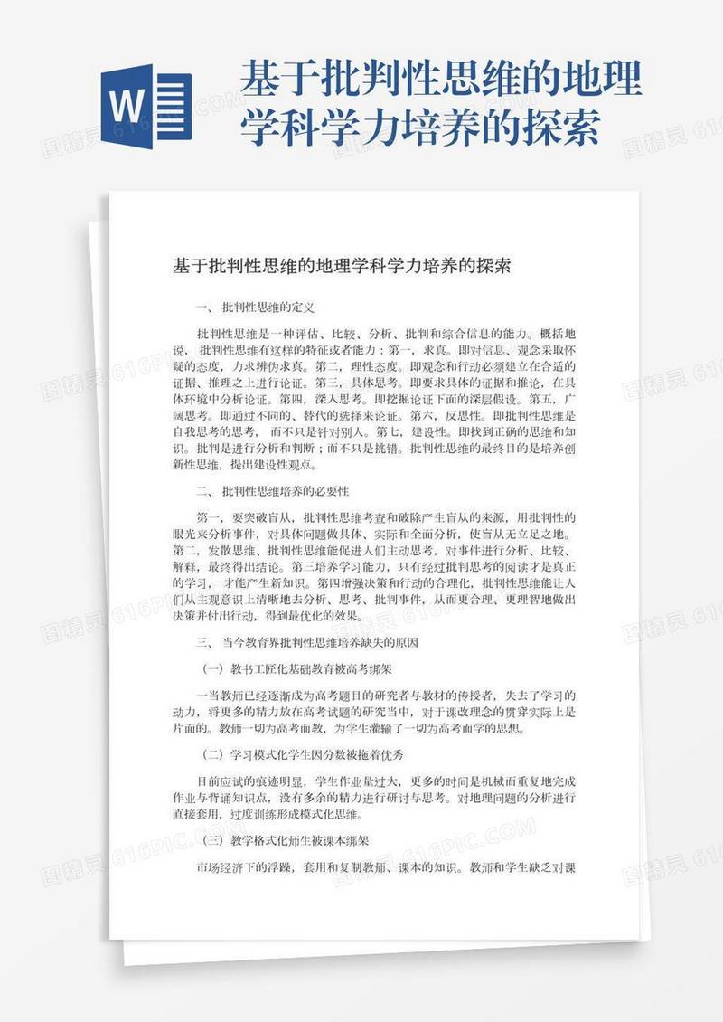 基于批判性思维的地理学科学力培养的探索
