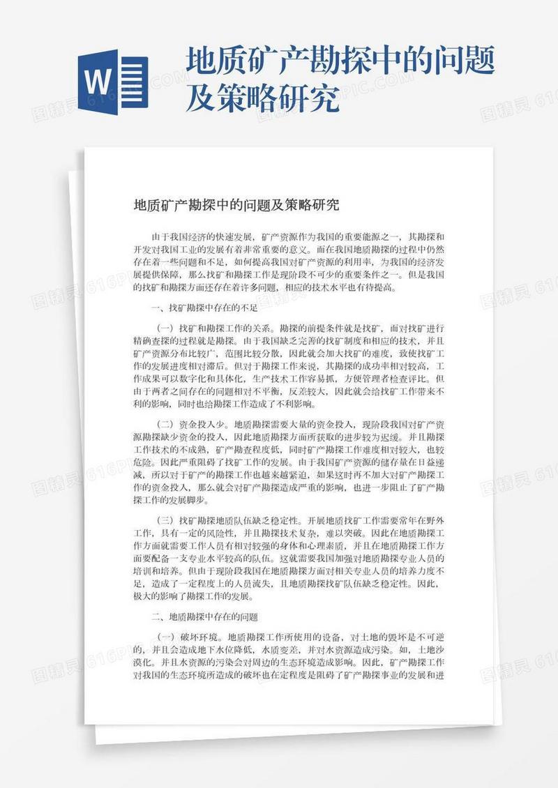 地质矿产勘探中的问题及策略研究