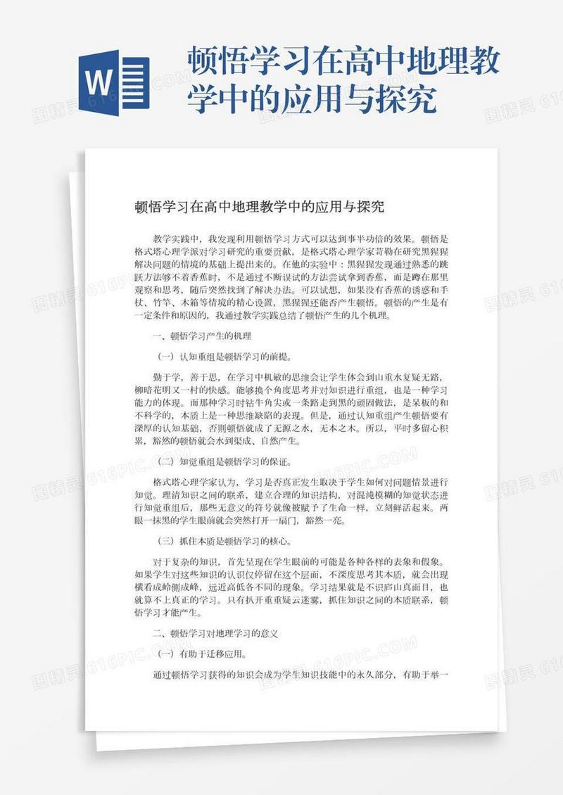 顿悟学习在高中地理教学中的应用与探究