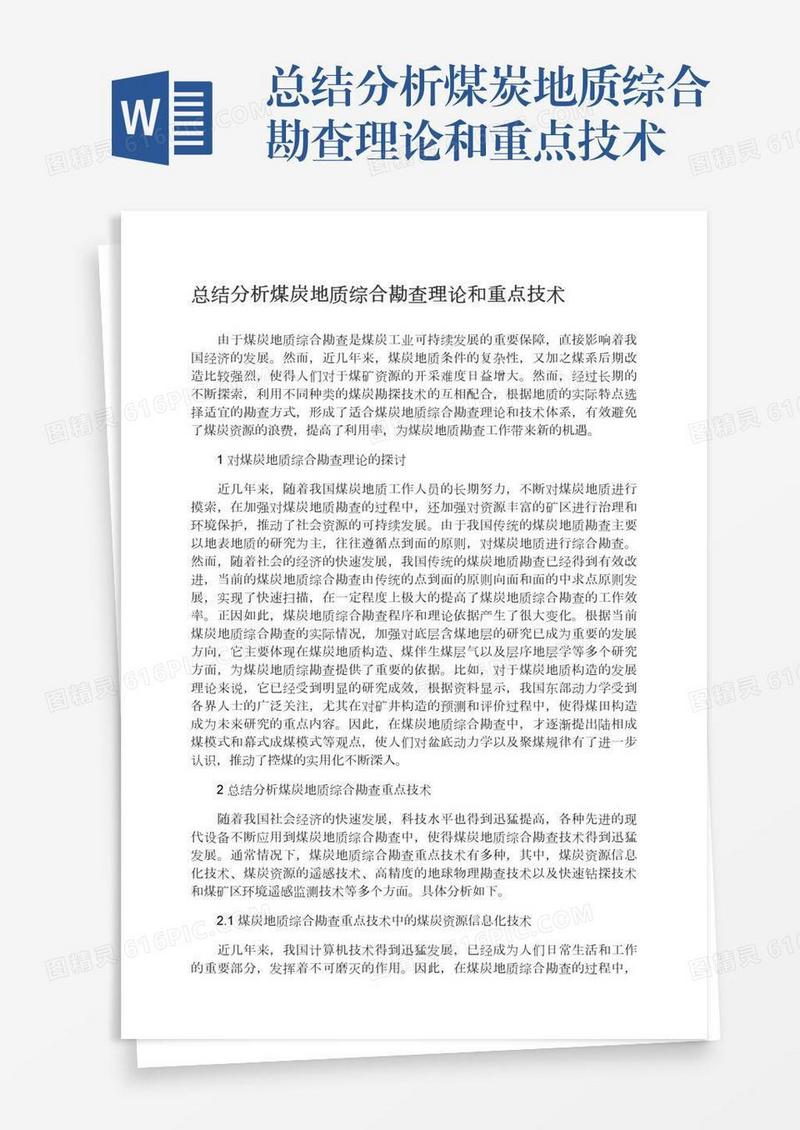 总结分析煤炭地质综合勘查理论和重点技术