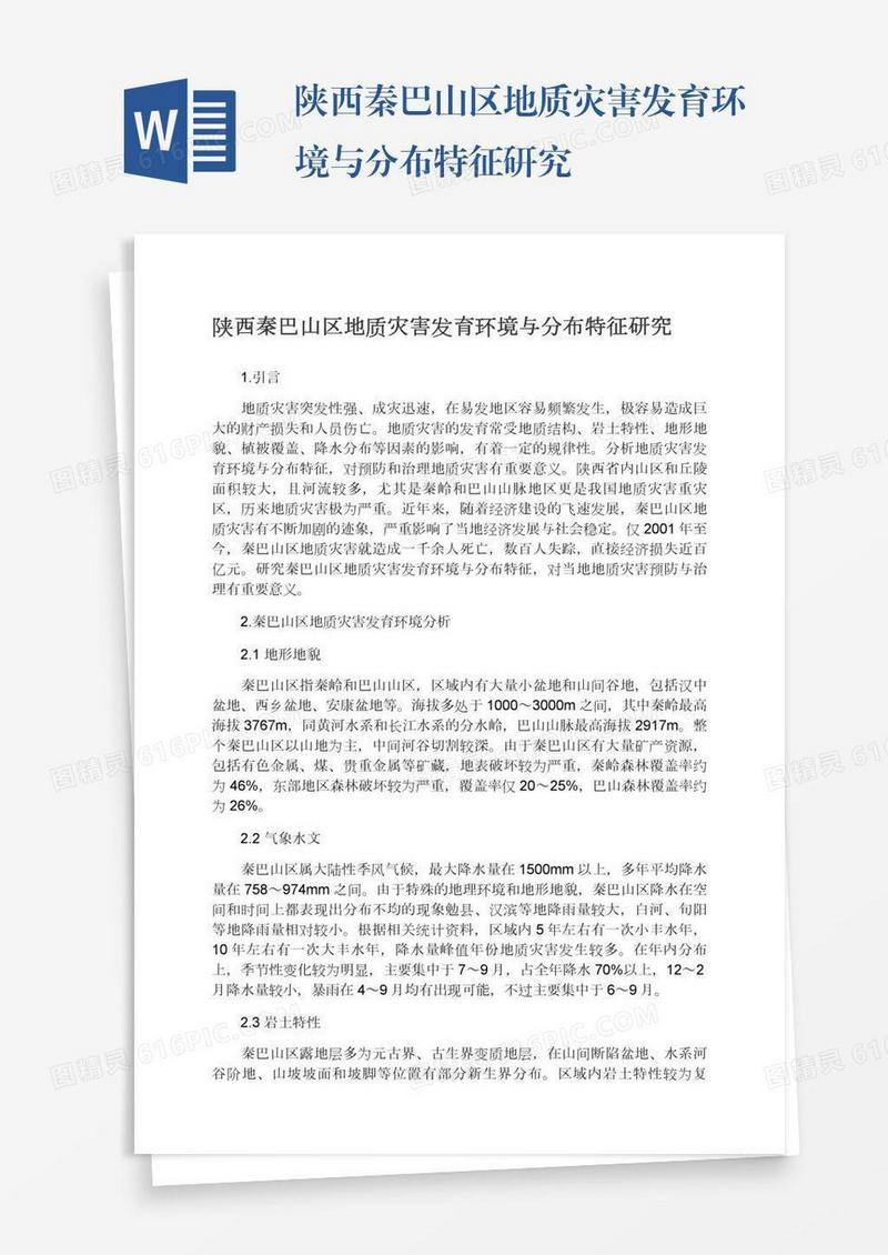 陕西秦巴山区地质灾害发育环境与分布特征研究