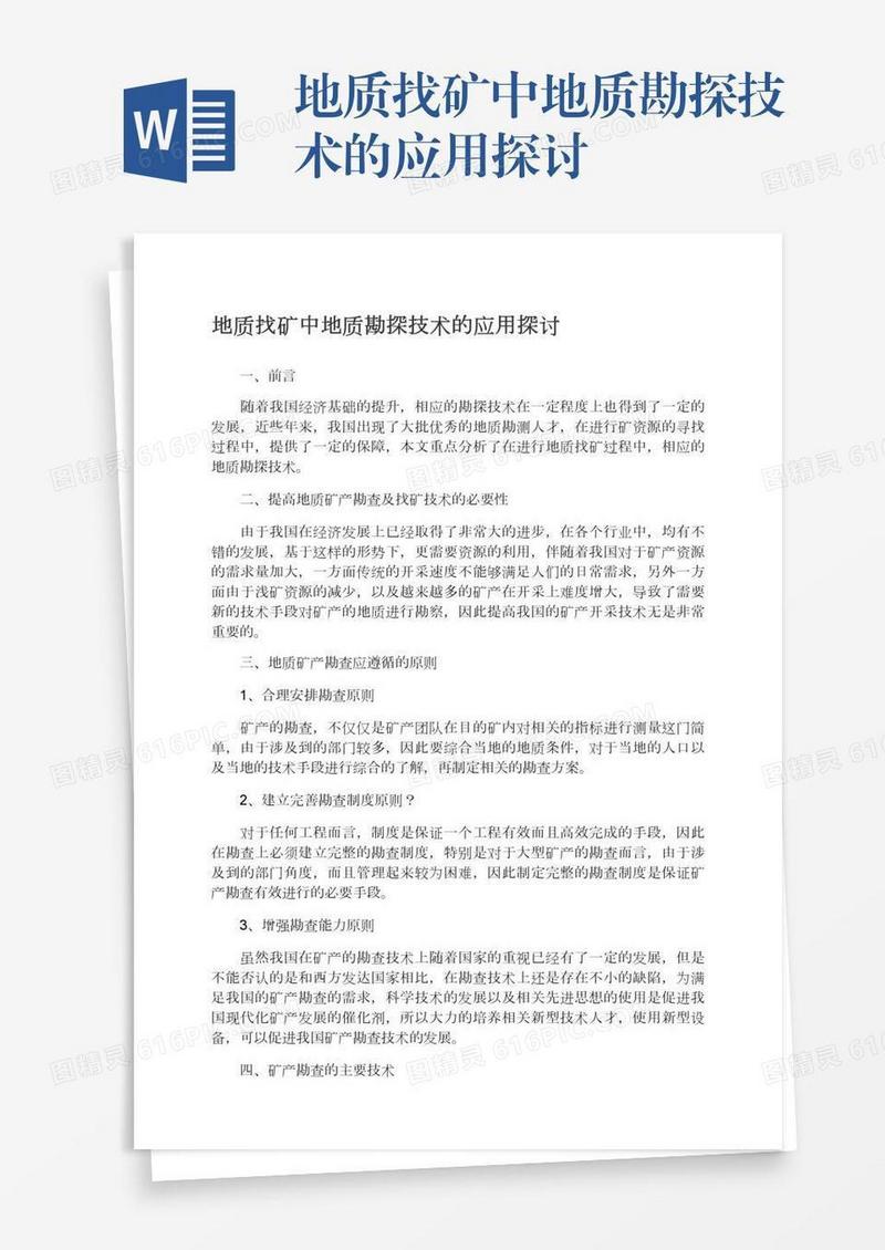 地质找矿中地质勘探技术的应用探讨