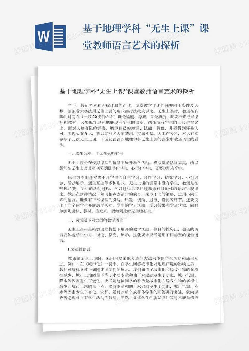 基于地理学科“无生上课”课堂教师语言艺术的探析
