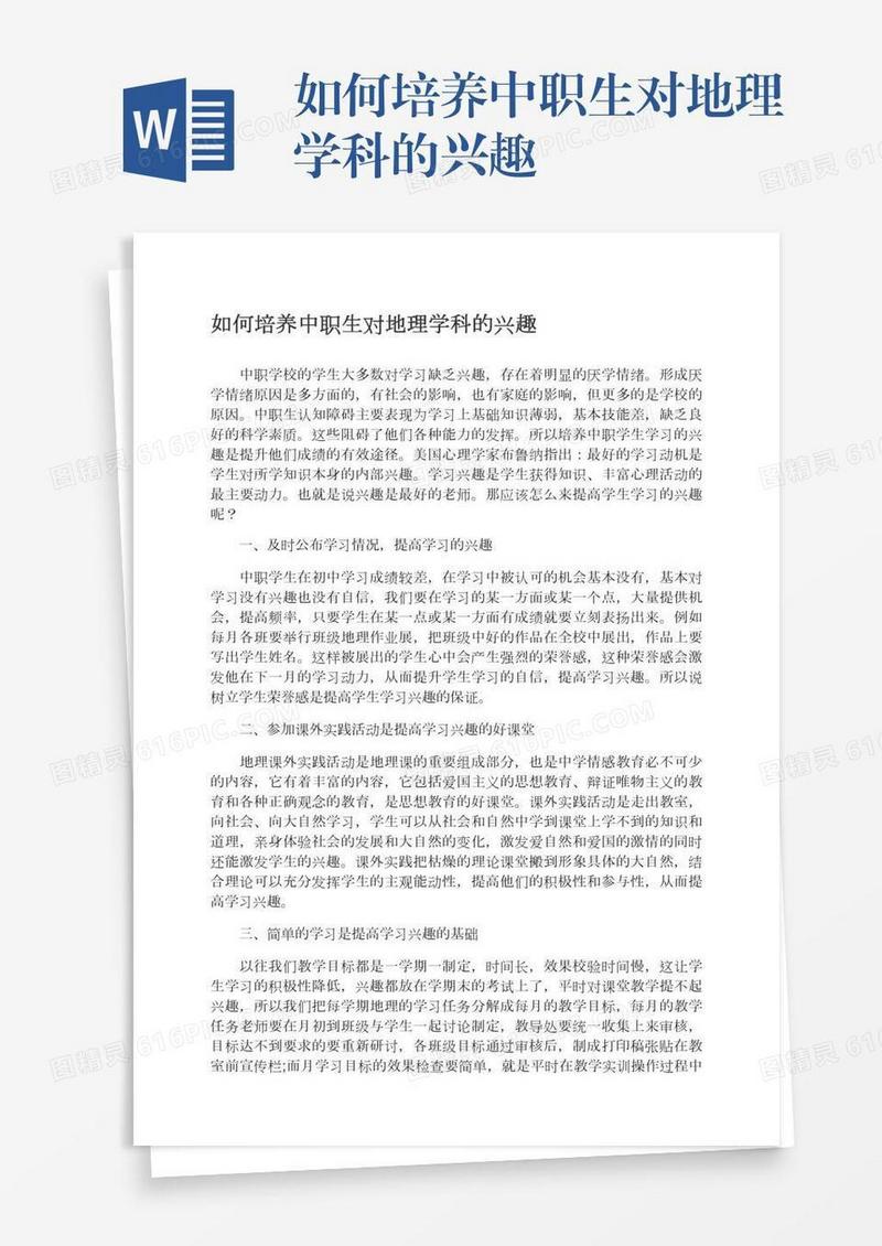 如何培养中职生对地理学科的兴趣