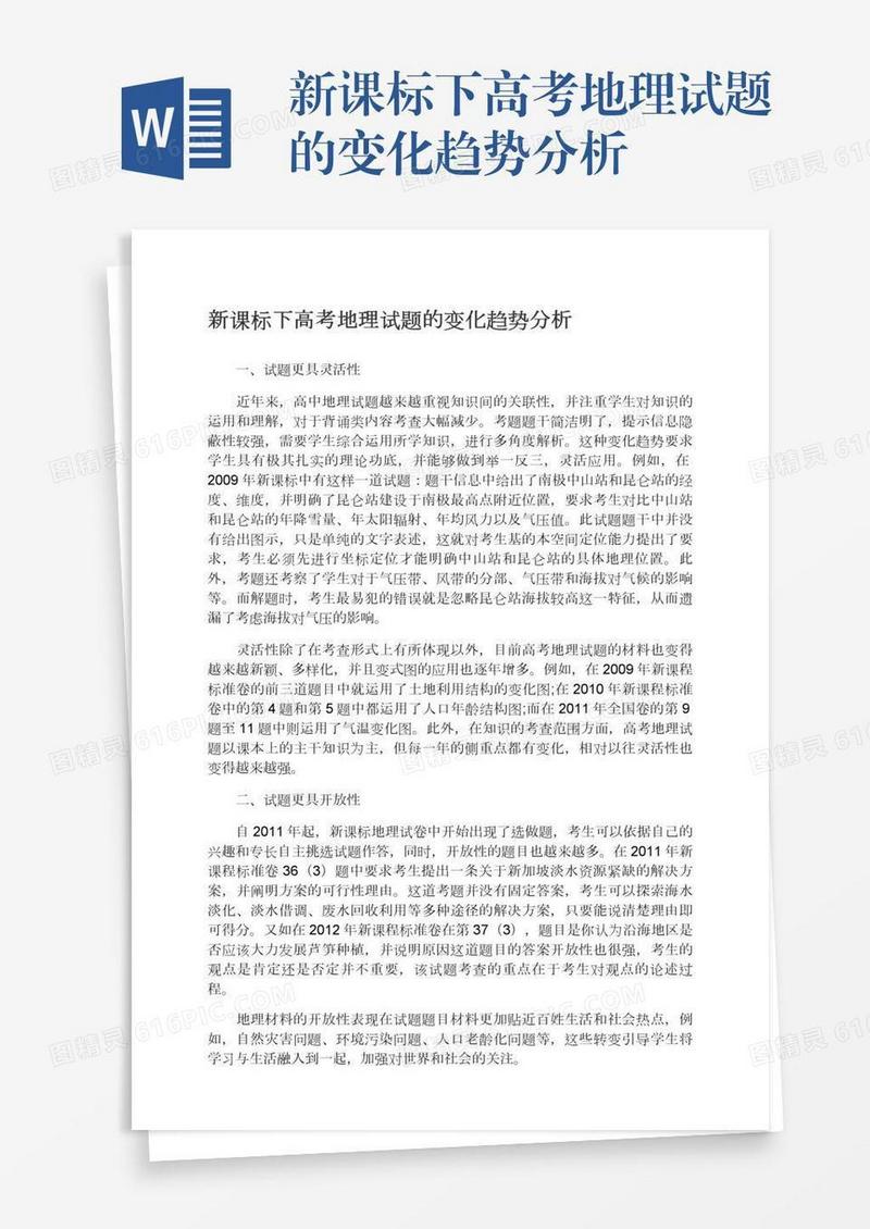 新课标下高考地理试题的变化趋势分析