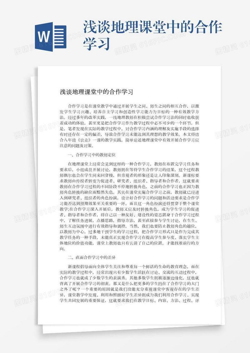 浅谈地理课堂中的合作学习