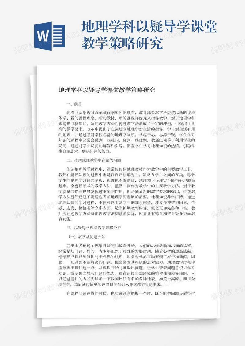 地理学科以疑导学课堂教学策略研究