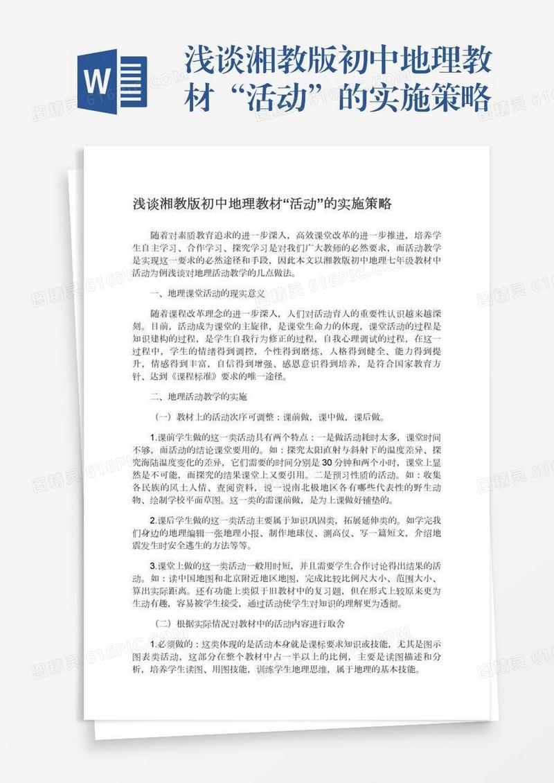 浅谈湘教版初中地理教材“活动”的实施策略