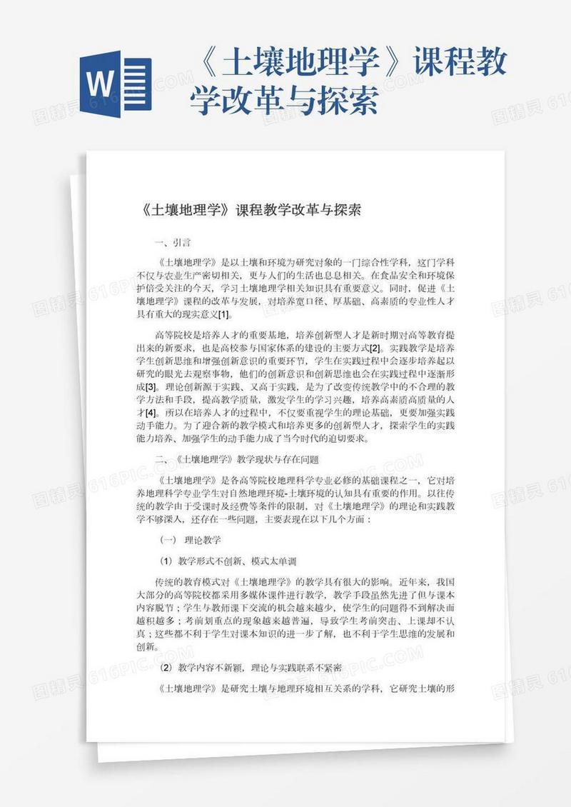 《土壤地理学》课程教学改革与探索