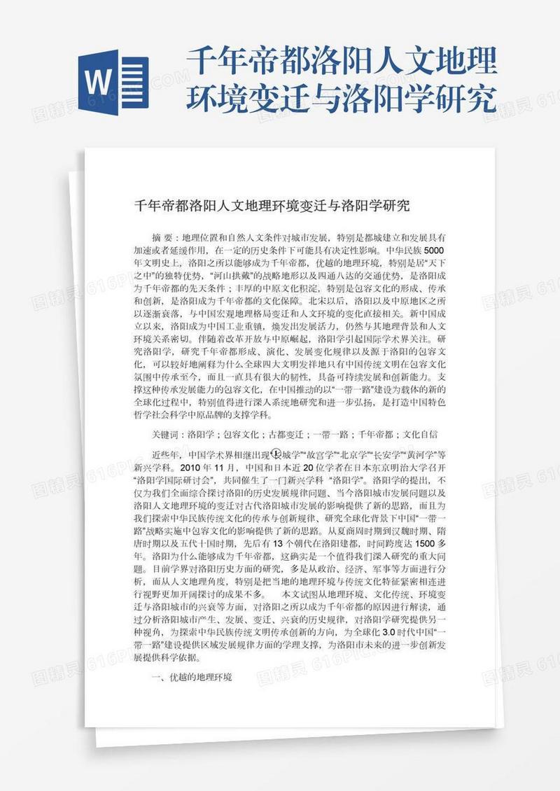 千年帝都洛阳人文地理环境变迁与洛阳学研究
