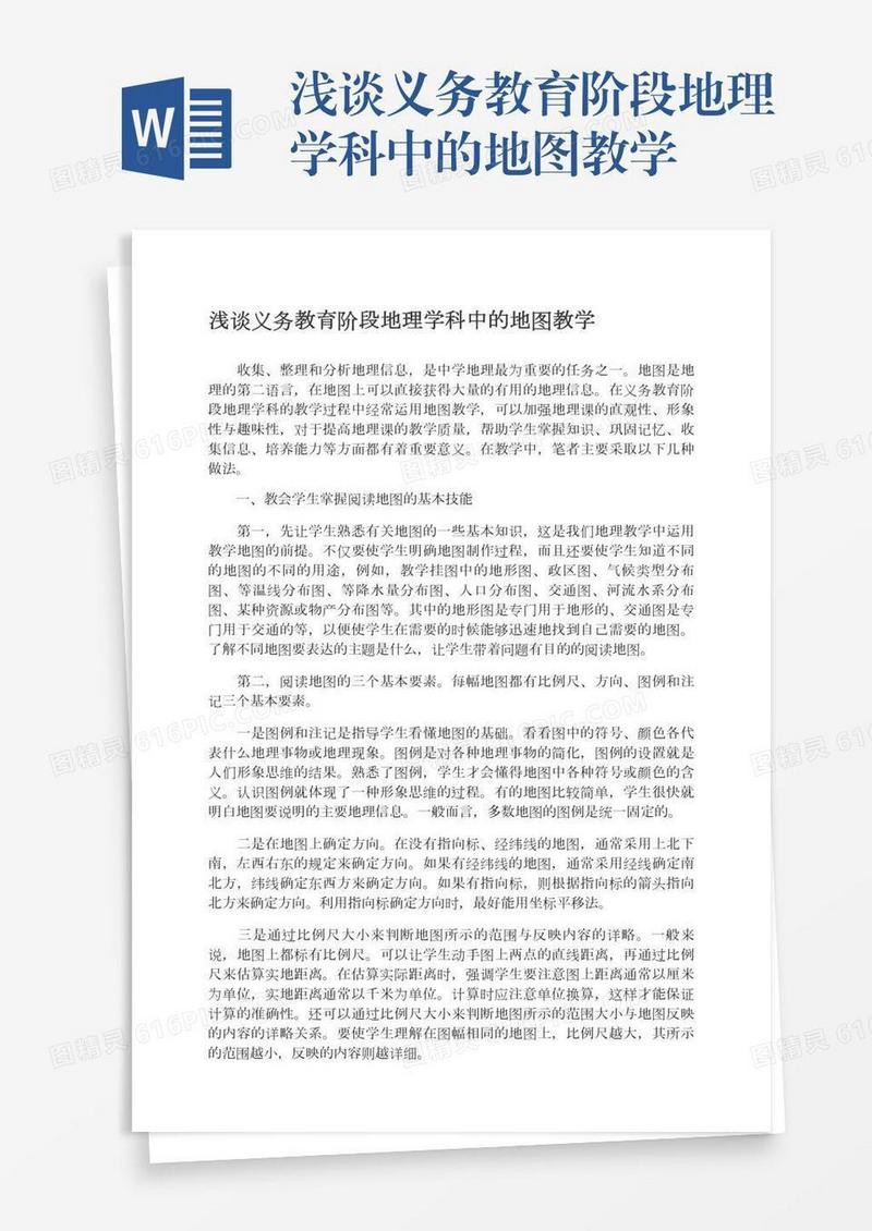 浅谈义务教育阶段地理学科中的地图教学
