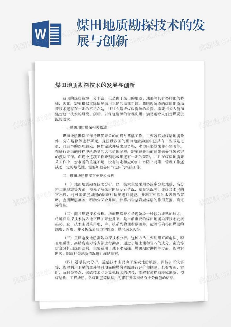 煤田地质勘探技术的发展与创新