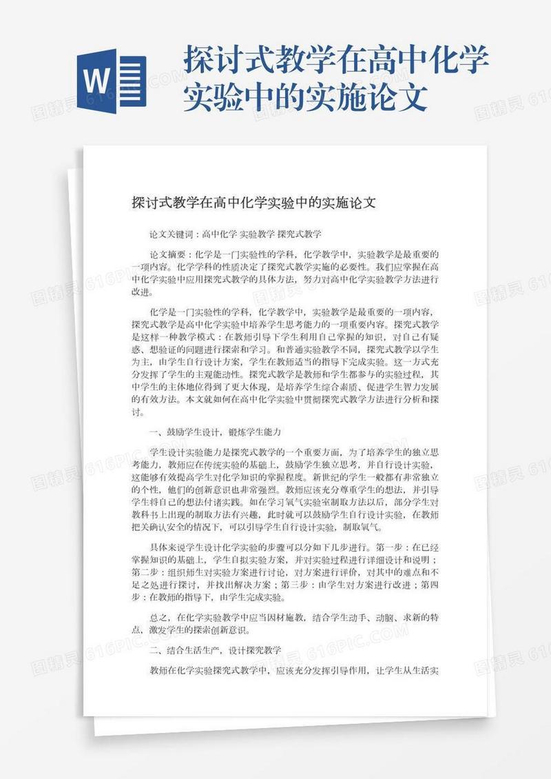 探讨式教学在高中化学实验中的实施论文