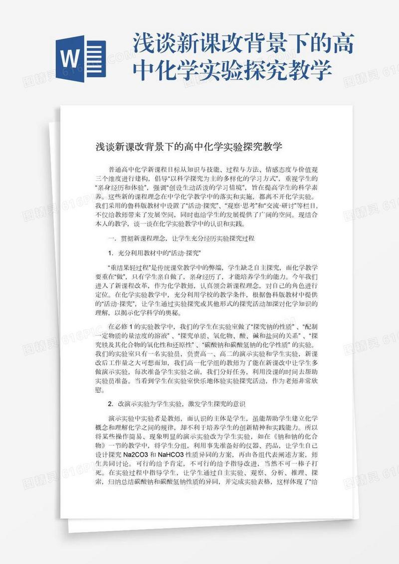 浅谈新课改背景下的高中化学实验探究教学