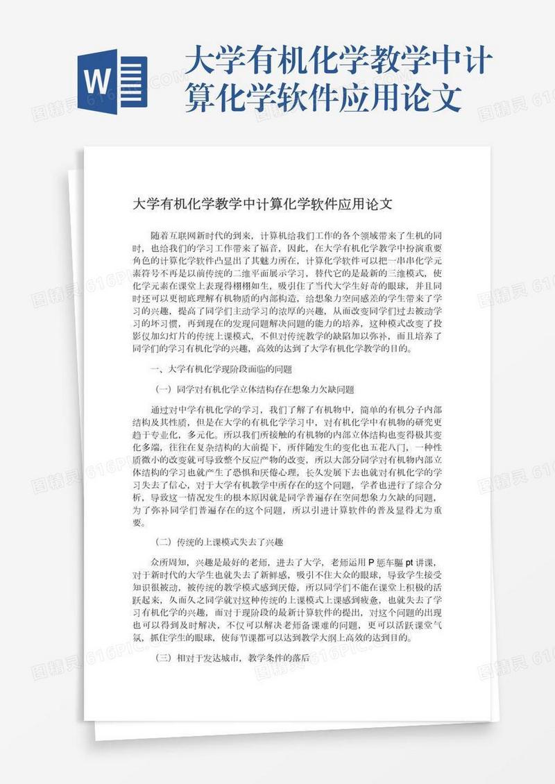 大学有机化学教学中计算化学软件应用论文